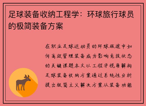 足球装备收纳工程学：环球旅行球员的极简装备方案