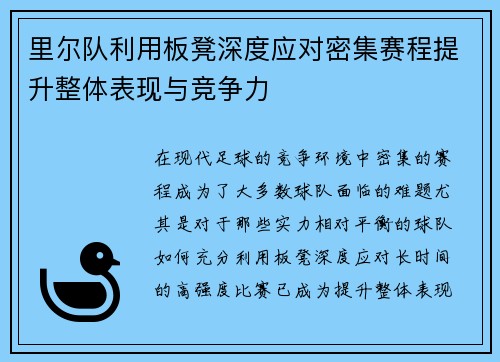 里尔队利用板凳深度应对密集赛程提升整体表现与竞争力