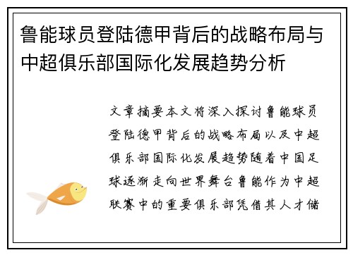 鲁能球员登陆德甲背后的战略布局与中超俱乐部国际化发展趋势分析