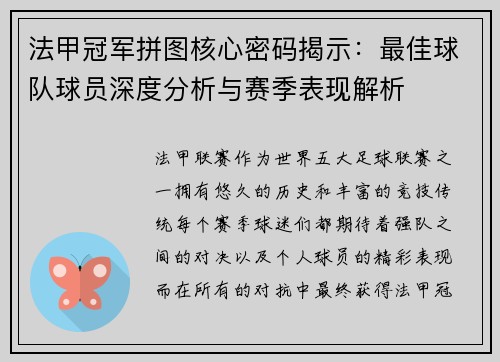 法甲冠军拼图核心密码揭示：最佳球队球员深度分析与赛季表现解析