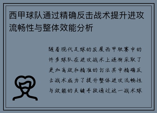 西甲球队通过精确反击战术提升进攻流畅性与整体效能分析