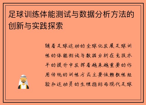 足球训练体能测试与数据分析方法的创新与实践探索