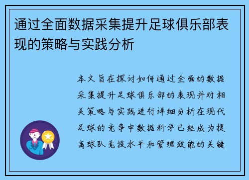 通过全面数据采集提升足球俱乐部表现的策略与实践分析