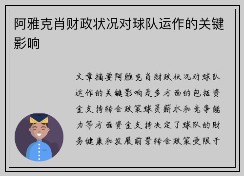 阿雅克肖财政状况对球队运作的关键影响