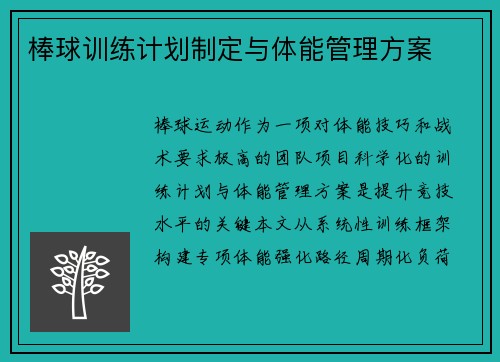 棒球训练计划制定与体能管理方案