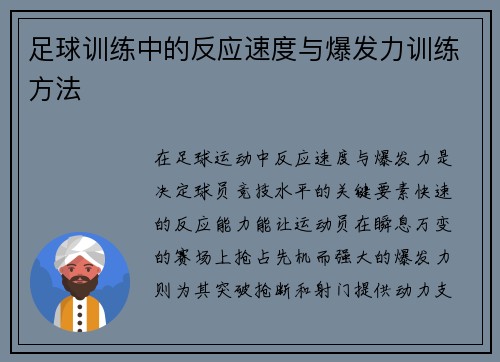 足球训练中的反应速度与爆发力训练方法