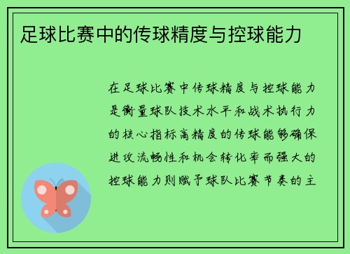 足球比赛中的传球精度与控球能力
