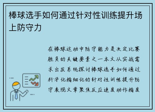 棒球选手如何通过针对性训练提升场上防守力