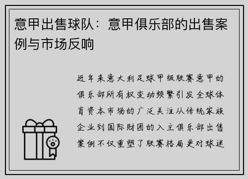 意甲出售球队：意甲俱乐部的出售案例与市场反响