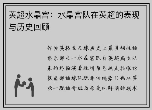 英超水晶宫：水晶宫队在英超的表现与历史回顾