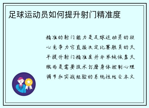 足球运动员如何提升射门精准度