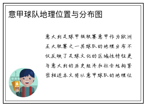 意甲球队地理位置与分布图