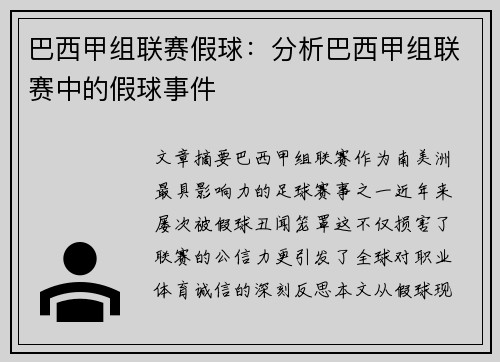 巴西甲组联赛假球：分析巴西甲组联赛中的假球事件