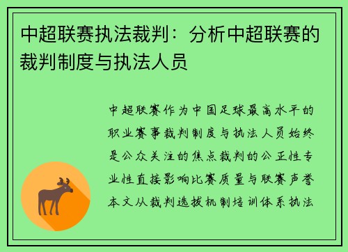 中超联赛执法裁判：分析中超联赛的裁判制度与执法人员