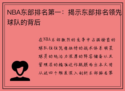 NBA东部排名第一：揭示东部排名领先球队的背后
