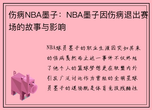 伤病NBA墨子：NBA墨子因伤病退出赛场的故事与影响