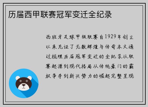 历届西甲联赛冠军变迁全纪录