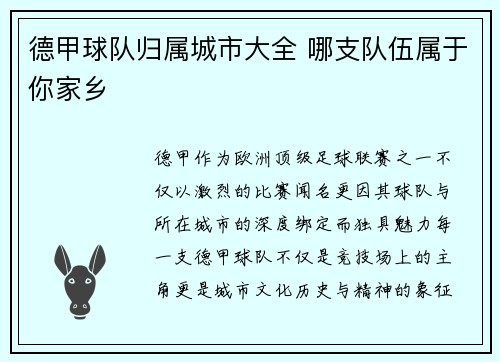 德甲球队归属城市大全 哪支队伍属于你家乡