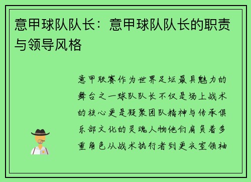 意甲球队队长：意甲球队队长的职责与领导风格