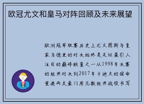 欧冠尤文和皇马对阵回顾及未来展望