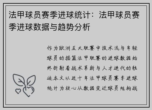 法甲球员赛季进球统计：法甲球员赛季进球数据与趋势分析