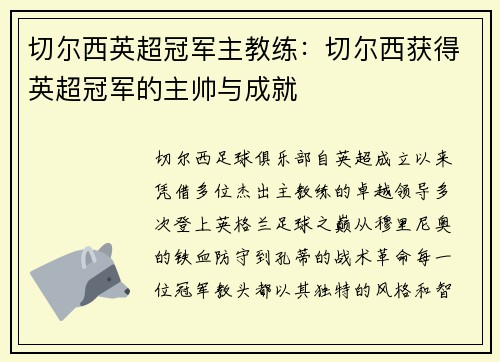 切尔西英超冠军主教练：切尔西获得英超冠军的主帅与成就