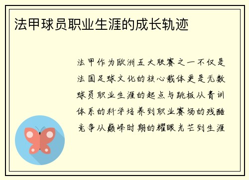 法甲球员职业生涯的成长轨迹