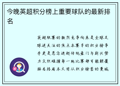 今晚英超积分榜上重要球队的最新排名