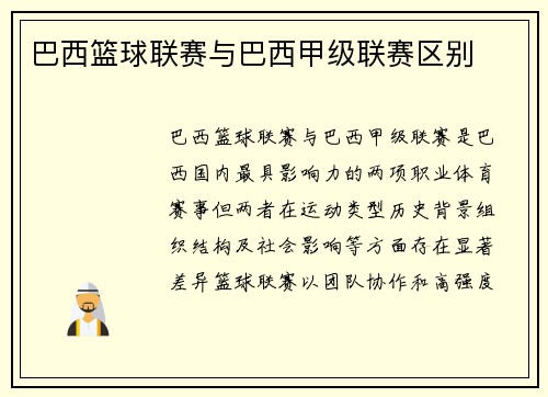 巴西篮球联赛与巴西甲级联赛区别