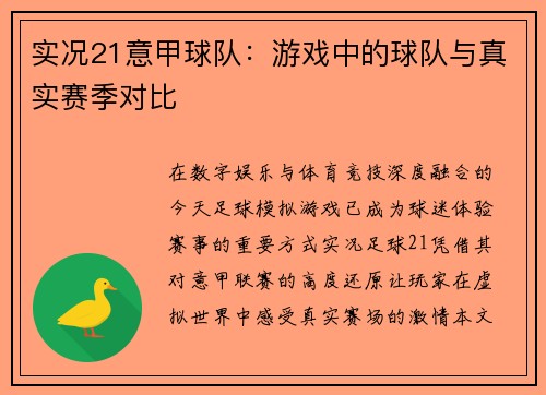 实况21意甲球队：游戏中的球队与真实赛季对比