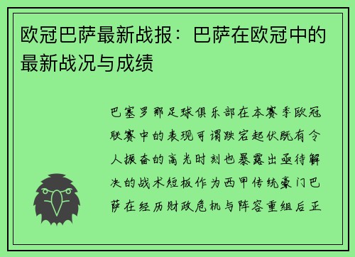 欧冠巴萨最新战报：巴萨在欧冠中的最新战况与成绩