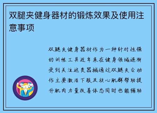 双腿夹健身器材的锻炼效果及使用注意事项