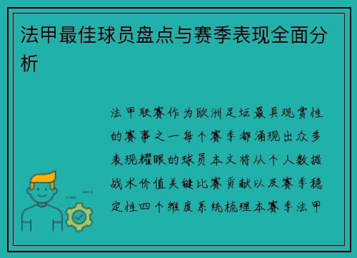 法甲最佳球员盘点与赛季表现全面分析
