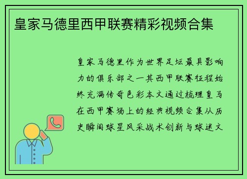 皇家马德里西甲联赛精彩视频合集