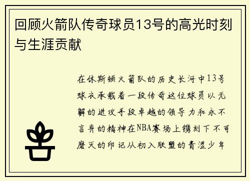 回顾火箭队传奇球员13号的高光时刻与生涯贡献