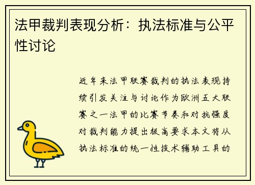 法甲裁判表现分析：执法标准与公平性讨论