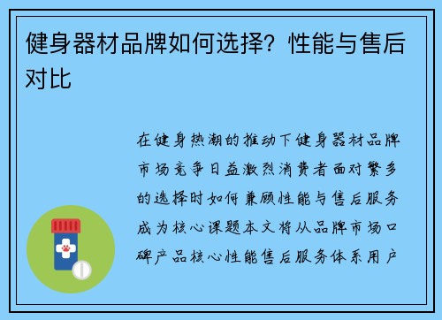 健身器材品牌如何选择？性能与售后对比
