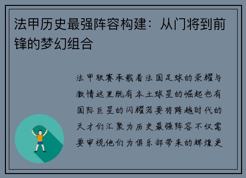 法甲历史最强阵容构建：从门将到前锋的梦幻组合