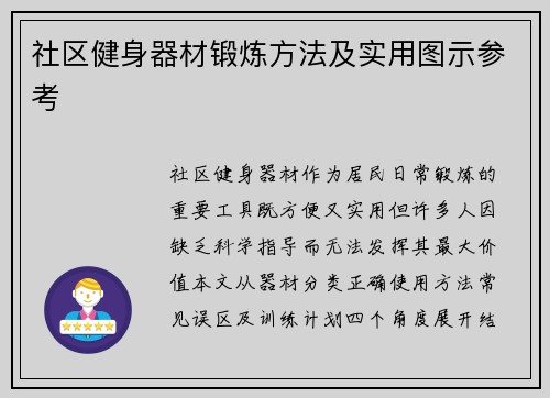 社区健身器材锻炼方法及实用图示参考