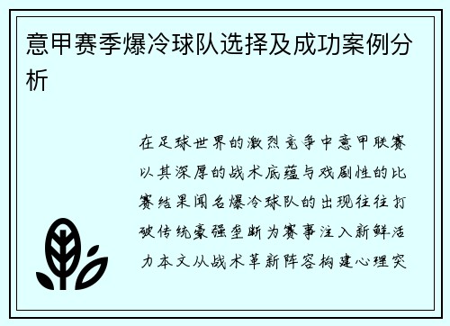 意甲赛季爆冷球队选择及成功案例分析