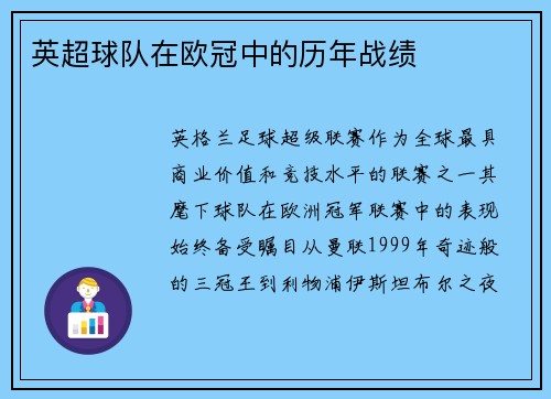 英超球队在欧冠中的历年战绩