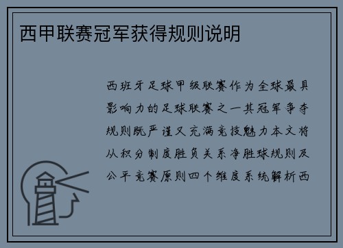 西甲联赛冠军获得规则说明