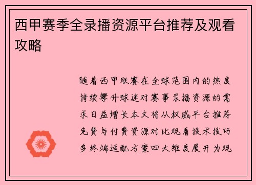 西甲赛季全录播资源平台推荐及观看攻略