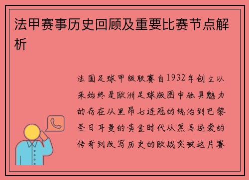 法甲赛事历史回顾及重要比赛节点解析