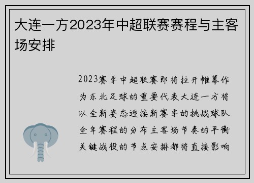 大连一方2023年中超联赛赛程与主客场安排