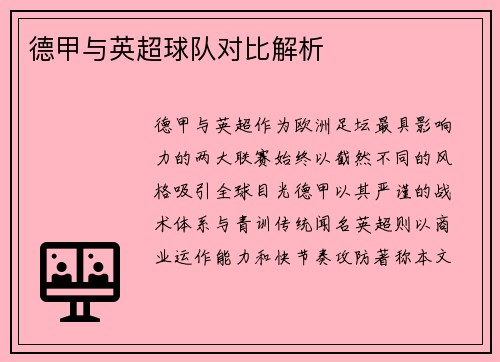 德甲与英超球队对比解析