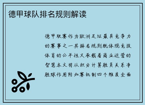 德甲球队排名规则解读