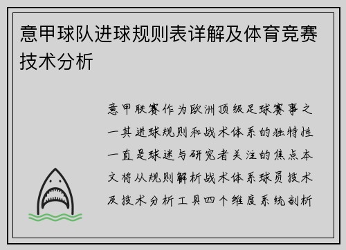 意甲球队进球规则表详解及体育竞赛技术分析