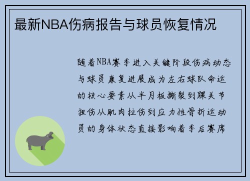 最新NBA伤病报告与球员恢复情况
