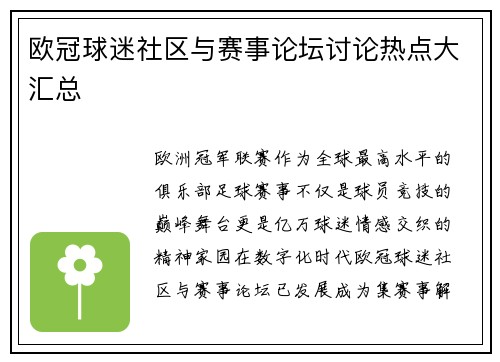 欧冠球迷社区与赛事论坛讨论热点大汇总